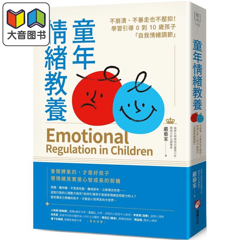 童年情绪教养:不崩溃、不暴走