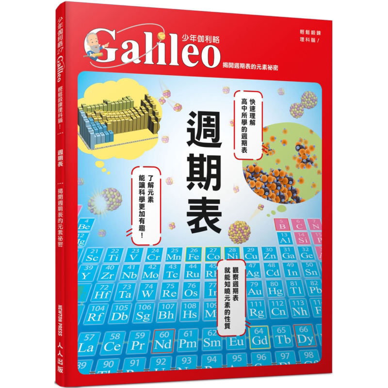 预售 周期表 揭开周期表的元素秘密 少年伽利略27 港台原版 科普读物 自然科学知识 青少年读本 全彩图解 化学知识基础 大音
