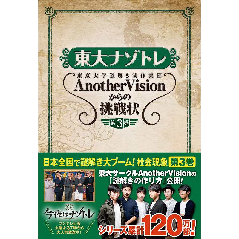 东大解密训练 第3卷 日文原版 東大ナゾトレ AnotherVisionからの挑戦状 第3巻