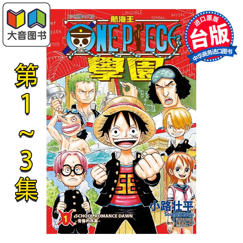 预售 漫画 航海王学园 第1-3集 尾田荣一郎 台版漫画书 东立出版 大音