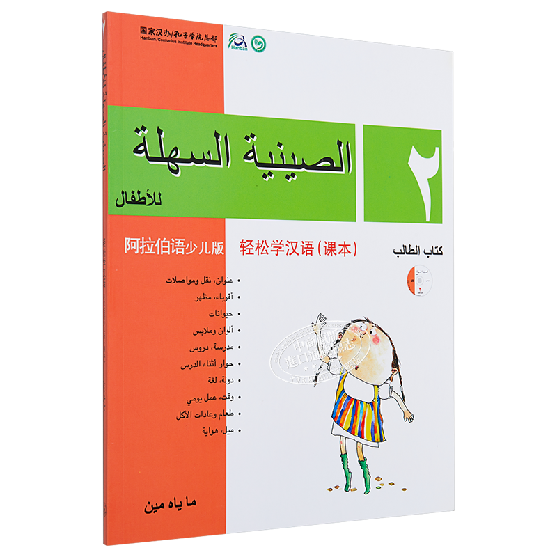 Chinese Made Easy for Kids Arabic Simplified 轻松学汉语少儿版阿拉伯语简体版 课本二 马亚敏香港三联港台原版进口教材工具书