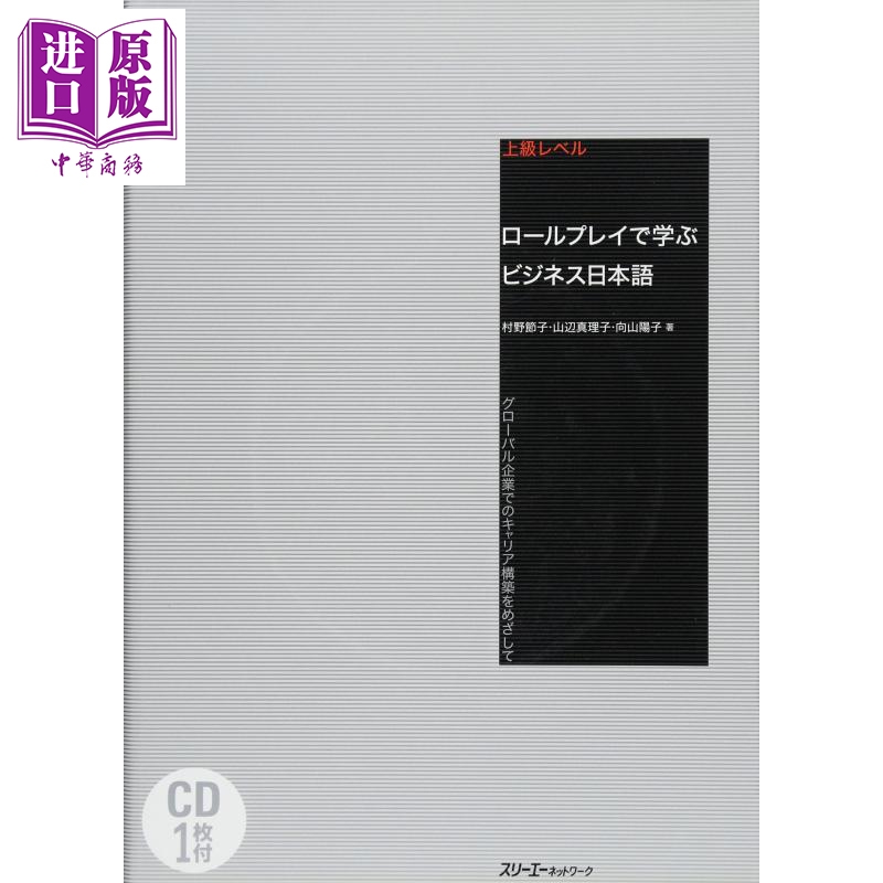 用角色扮演学商务日语 日文原版 ロールプレイで学ぶビジネス日本語 グローバル企業でのキャリア構築をめざして