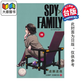 漫画书 大音 第16集 远藤达哉 间谍家家酒 SPY FAMILY 东立出版 预售 台版 漫画
