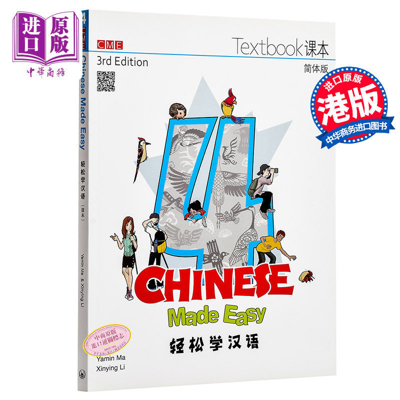 轻松学汉语 Chinese Made Easy 系列 第三版 简体 课本四 4 马亚敏 李欣颖 三联出版 港台原版汉语学习教材练习册 IGCSE HSK