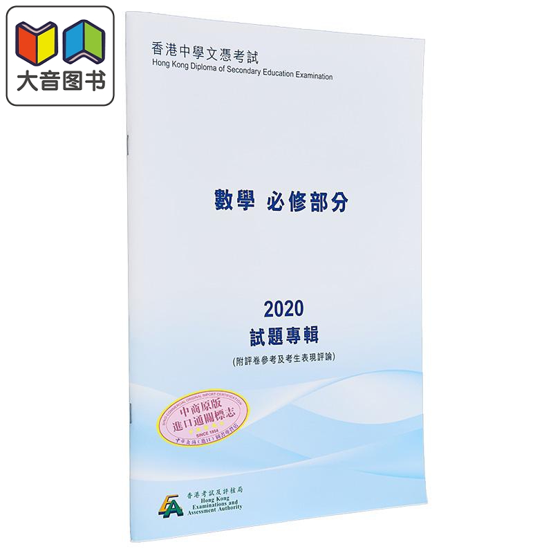 HKDSE试题专辑 2020#3910数学必修部份中文版香港中学文凭考试文凭试备考附评卷参考及考生表现评论大音