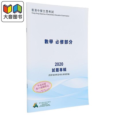 HKDSE试题专辑 2020 #3910 数学 必修部份 中文版 香港中学文凭考试 文凭试备考 附评卷参考及考生表现评论 大音