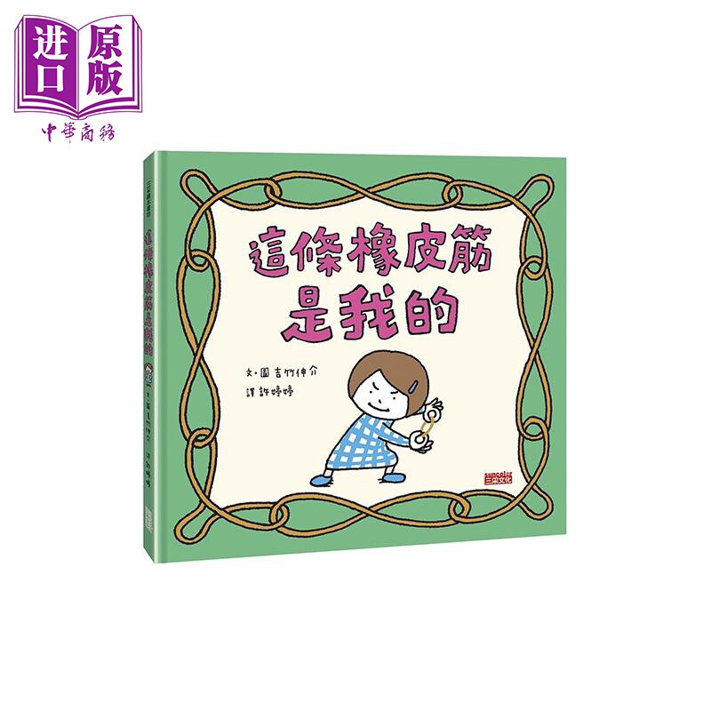 吉竹伸介插画绘本 这条橡皮筋是我的 精装 港台原版 日本文学小说 中文翻译搞笑幽默创意无限绘本集 三采文化 儿童生活教育