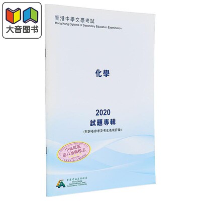 HKDSE试题专辑 2020 #3640 化学 （中文版）香港中学文凭考试 文凭试备考 附评卷参考及考生表现评论 大音