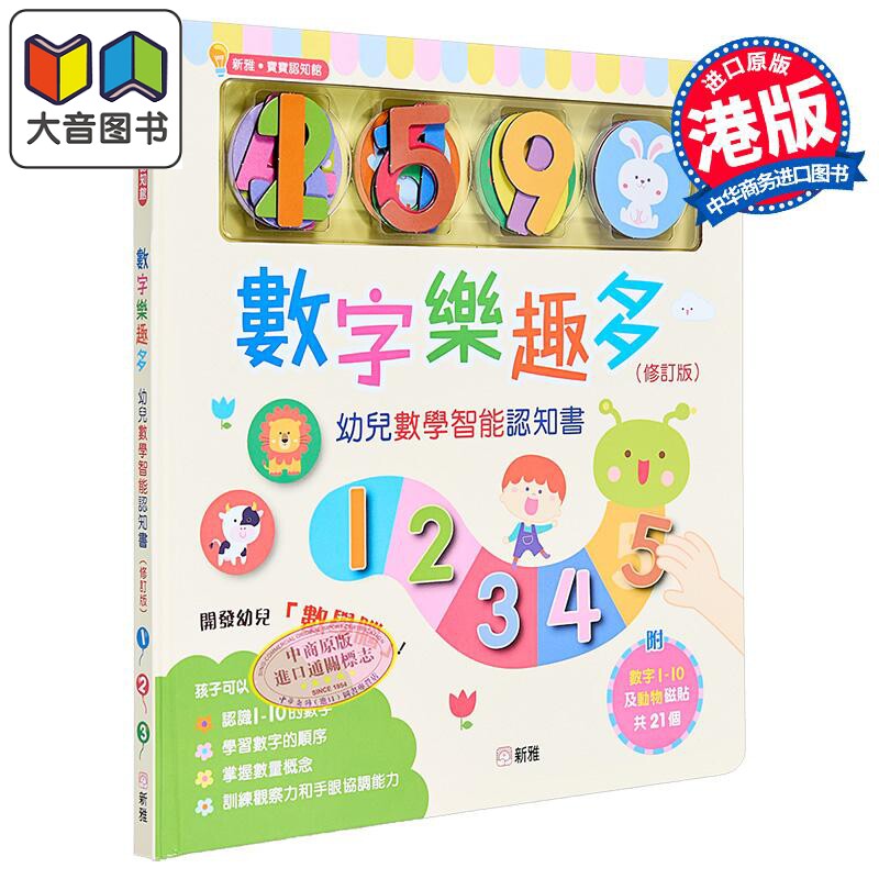 数字乐趣多幼儿数学智能认知书