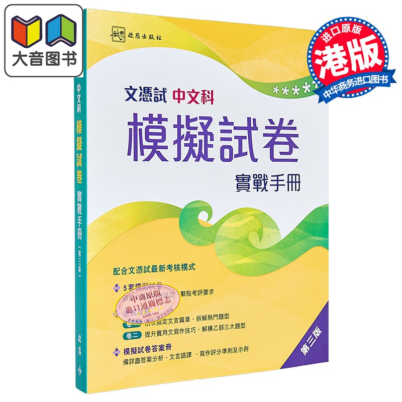 文凭试中文科模拟试卷实战手册 (第三版)文憑試中文科模擬試卷 實戰手冊 港台原版 HKDSE 大音