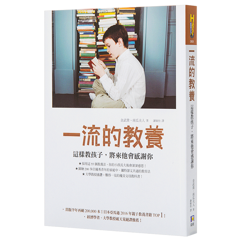 一流的教养：这样教孩子，将来他会感激你   港台原版 育儿指导 亲子教养 金武貴 南瓜夫人著