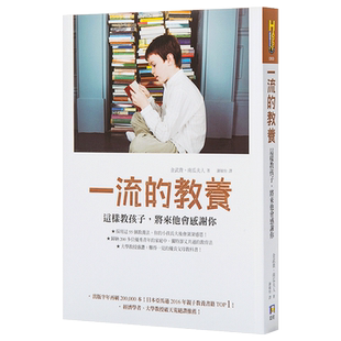 一流的教养:这样教孩子,将来他会感激你 港台原版 育儿指导 亲子教养 金武貴 南瓜夫人著