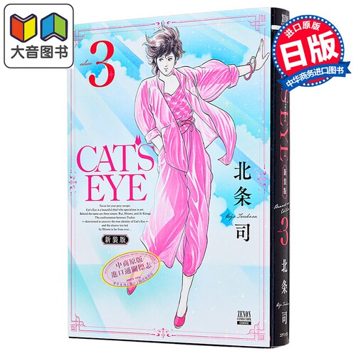 漫画 CAT'S EYE 猫眼三姐妹 新装版 第3集 北条司 猫之眼 COAMIX 日文原版漫画书 コアミックス 大音