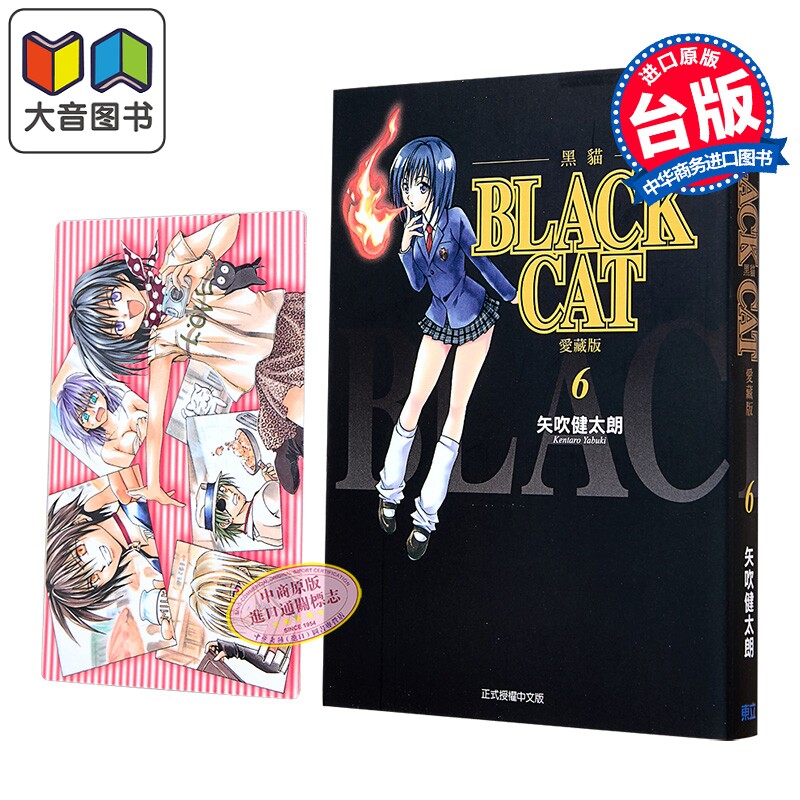 漫画 BLACK CAT 黑猫 爱藏版 首刷限定版 第6集 SHI CHUI Kentaro 台版漫画书 东立出版 大音