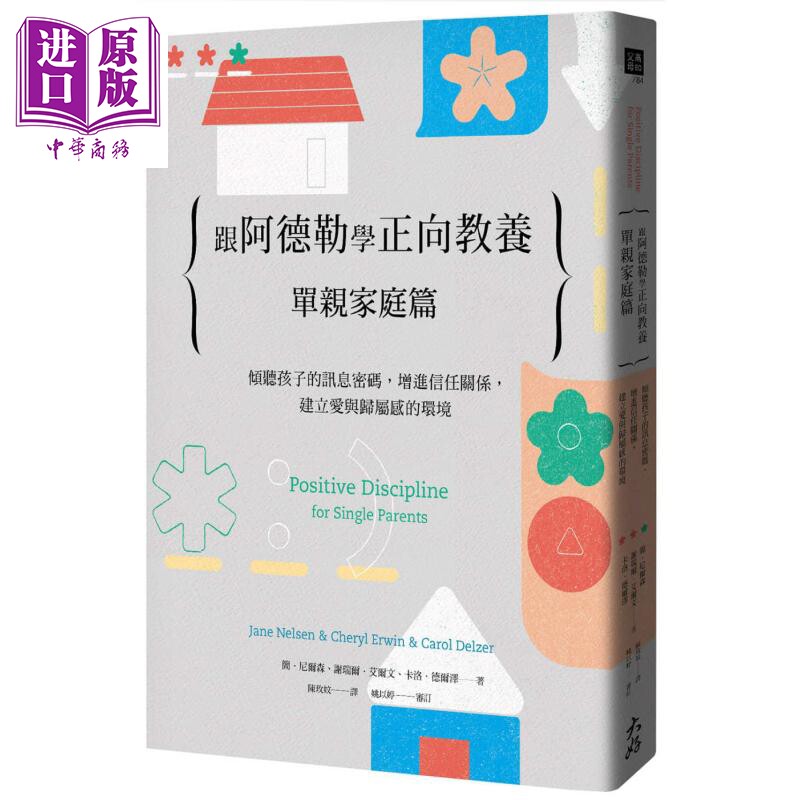 跟阿德勒学正向教养 单亲家庭篇 倾听孩子的讯息密码 增进信任关系 建立爱与归属感的环境 港台原版 大好书屋