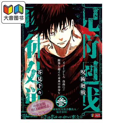 预售 漫画 咒术回战 remix版 3 京都姐妹校交流会2乱入 起首雷同 芥见下下 集英社 日文原版漫画书 呪術廻戦 大音