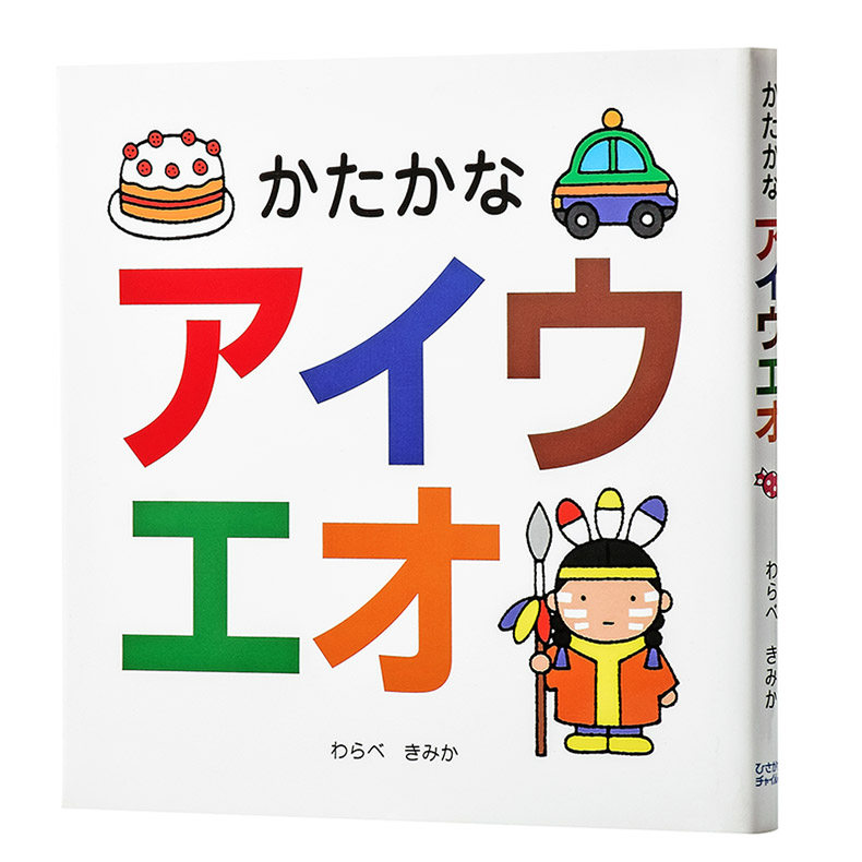 五十音 片假名 50音 初级儿童日语启蒙 日文原版 かたかなアイウエオ わらべきみか 日语入门学习 人气作家的日语趣味性学习?