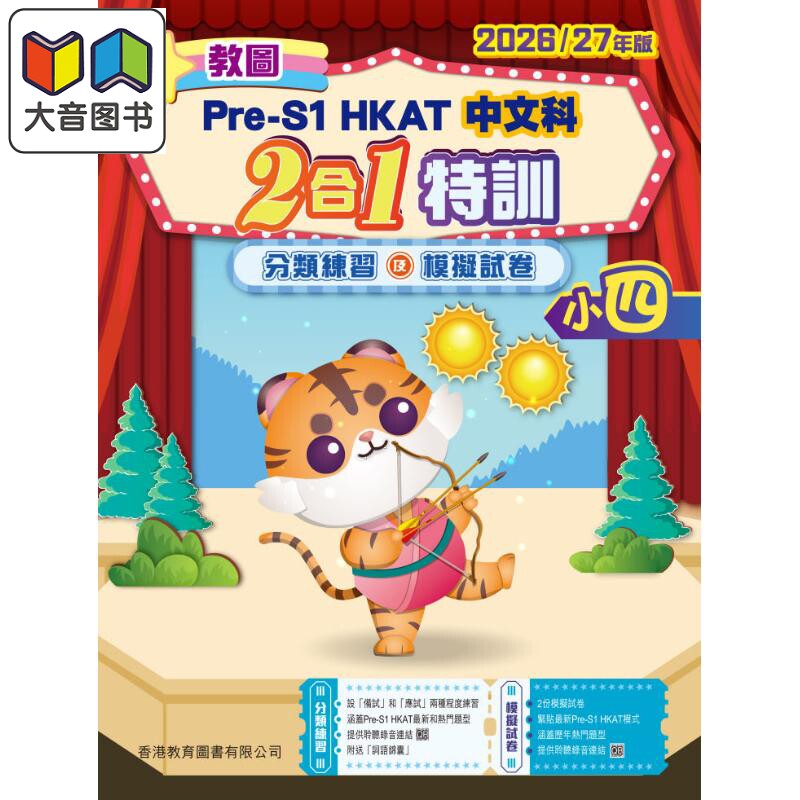 教图 Pre-S1 中一入学前香港学科测验 中文科2合1特训 2026/27年版 小四 (2025年版) 港台原版 小心中文 大音