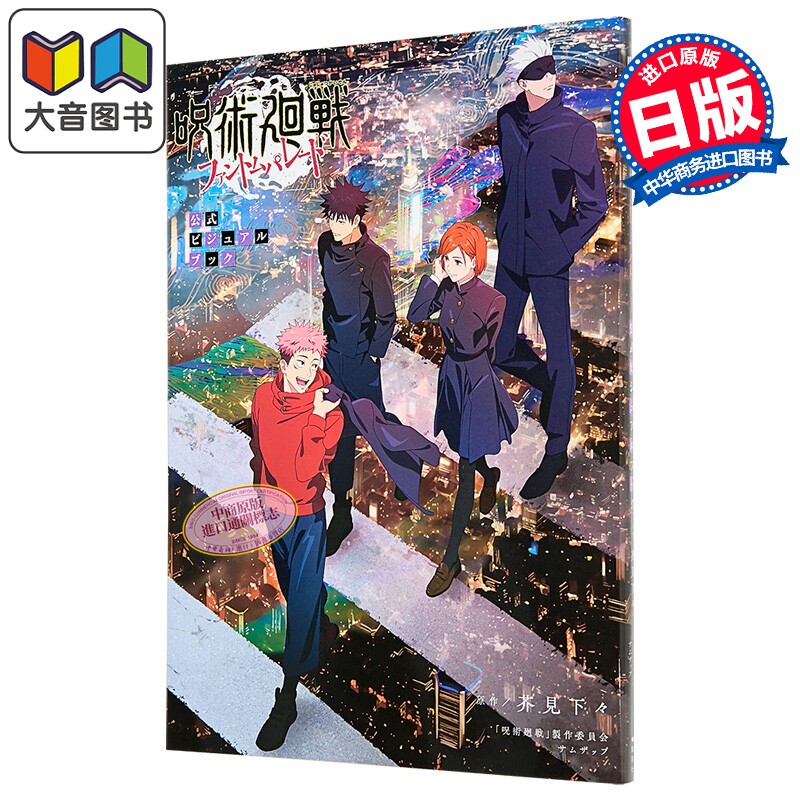 画集 咒术回战 幻影夜行 官方视觉书 芥见下下 五条悟 虎杖悠仁 集英社 日文原版插画集 呪術廻戦ファントムパレード 大音