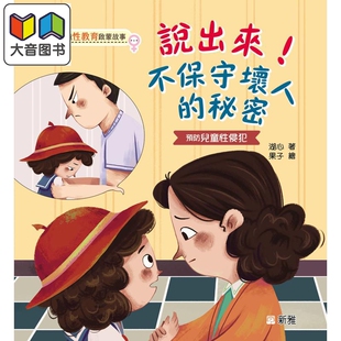 港台原版 大音 儿童性教育啟蒙故事 儿童安全防护意识 儿童故事绘本 知识科普 秘密 不保守坏人 说出来 湖心 预售