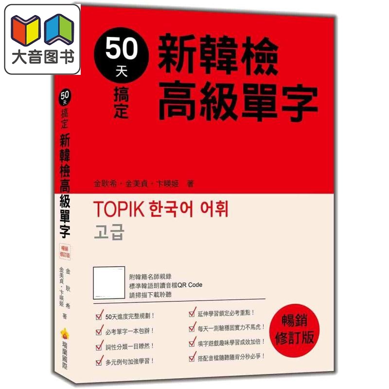 50天搞定新韩检高级单字 畅销修订版 随书附韩籍名师亲录标准韩语朗读音档QR Code 港台原版 韩语学习 外语学习 大音