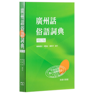 粤语学习系列 广州话俗语词典 增订版 广东话学习教程用词入门培训粤语速成 港台原版 日常口语学习书 商务印书馆