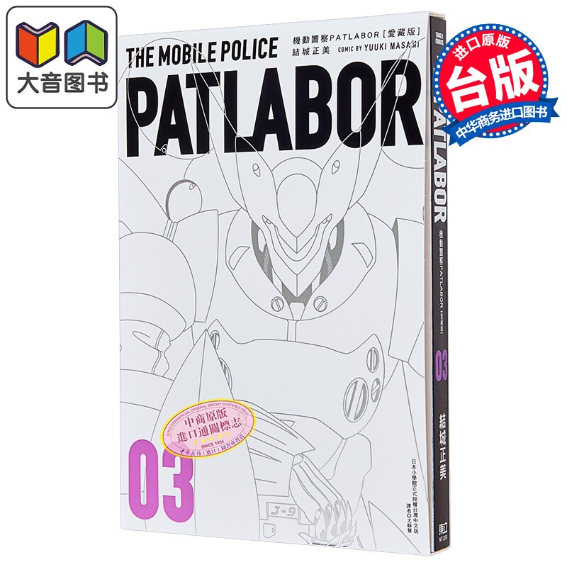漫画 机动警察PATLABOR 爱藏版 第3集 结城正美 台版漫画书 东立出版 大音