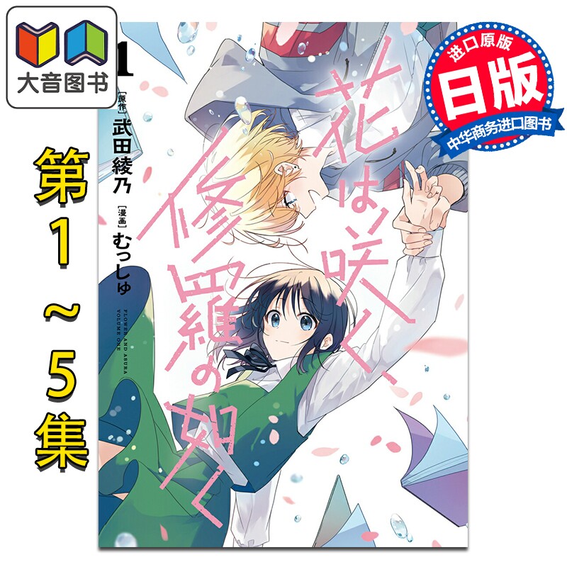 漫画 花如修罗一般,绽放 1-5卷套装 むっしゅ 武田綾乃 集英社 日文原版漫画书 花は咲く、修羅の如く 大音