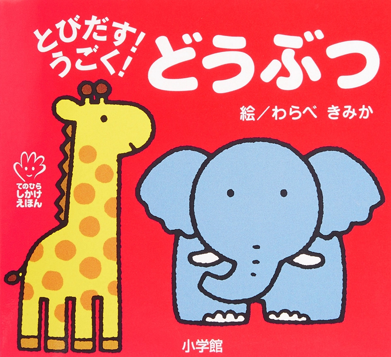 预售 初级儿童日语启蒙 立体书 系列 动物 日文原版 とびだす!うごく! どうぶつ てのひらえほん 低幼绘本少儿日语学习