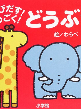 预售 初级儿童日语启蒙 立体书 系列 动物 日文原版 とびだす!うごく! どうぶつ てのひらえほん 低幼绘本少儿日语学习