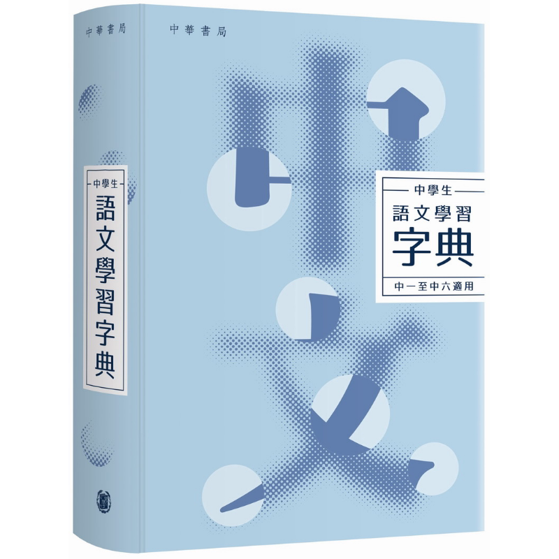 中学生语文学习字典港台原版