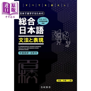 为了在日本升学的综合日语语法和表现 附中文翻译注释 日文原版日本で進学するための総合日本語文法と表現 大音