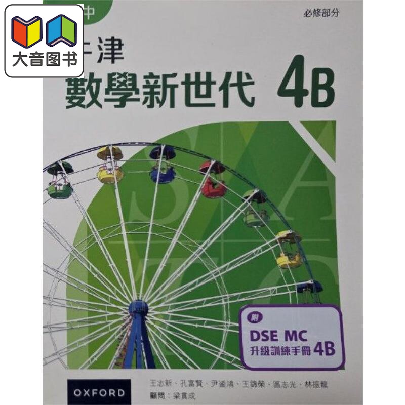 预售 高中牛津數學新世代 港台原版 高中牛津数学新世代 - 必修部分课本4B 附DSE MC升级训练手册4B (2023年版) 大音