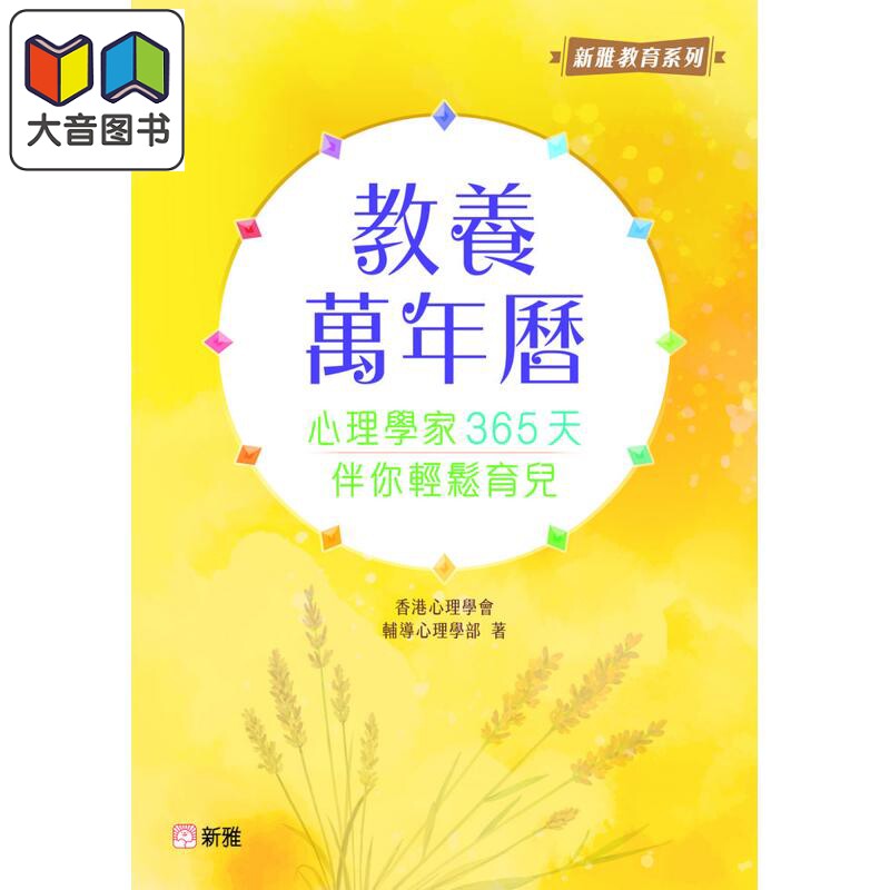 教养万年历:心理学家365天伴你