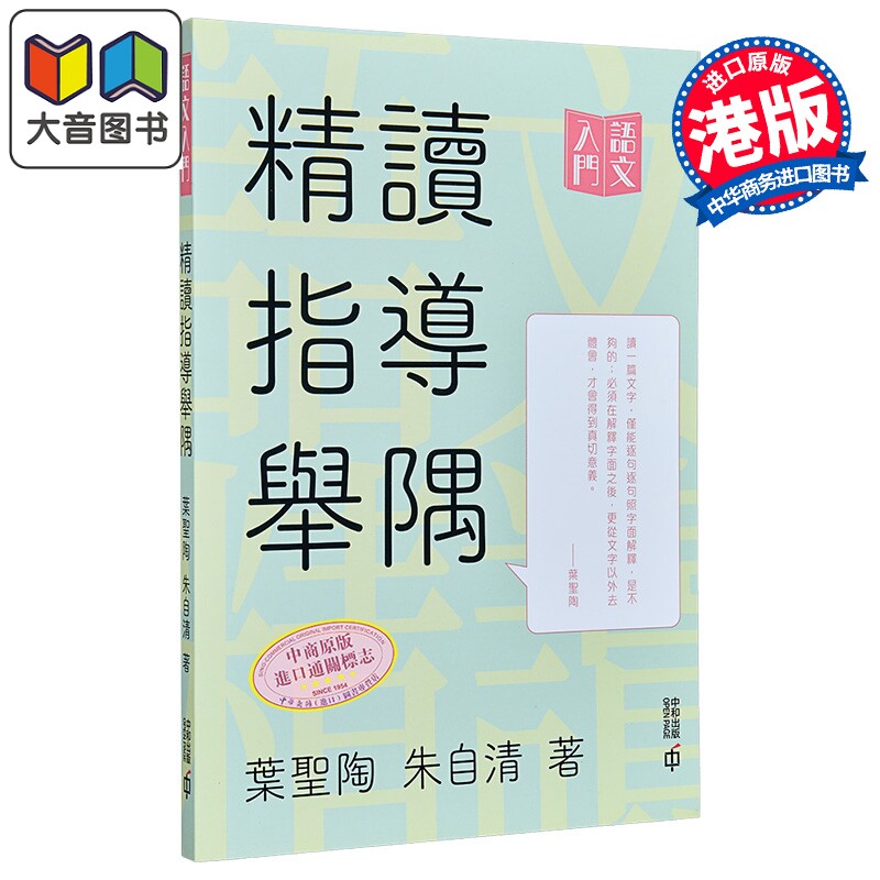 精读指导举隅 语文学习系列 教育家文学作家叶圣陶 朱自清 中和出版 文章写作 经验技巧 港台原版 中学阅读指导 大音