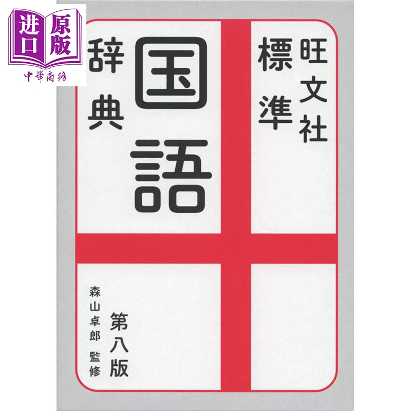 旺文社标准日语国语辞典 第8版 日文原版 旺文社標準国語辞典 第八版 森山卓郎