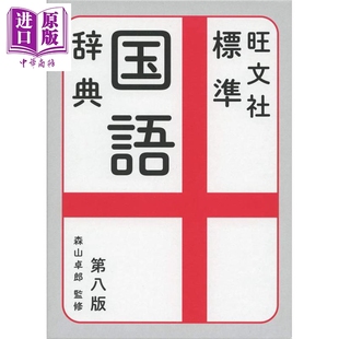 预售 旺文社标准日语国语辞典 第8版 日文原版 旺文社標準国語辞典 第八版 森山卓郎