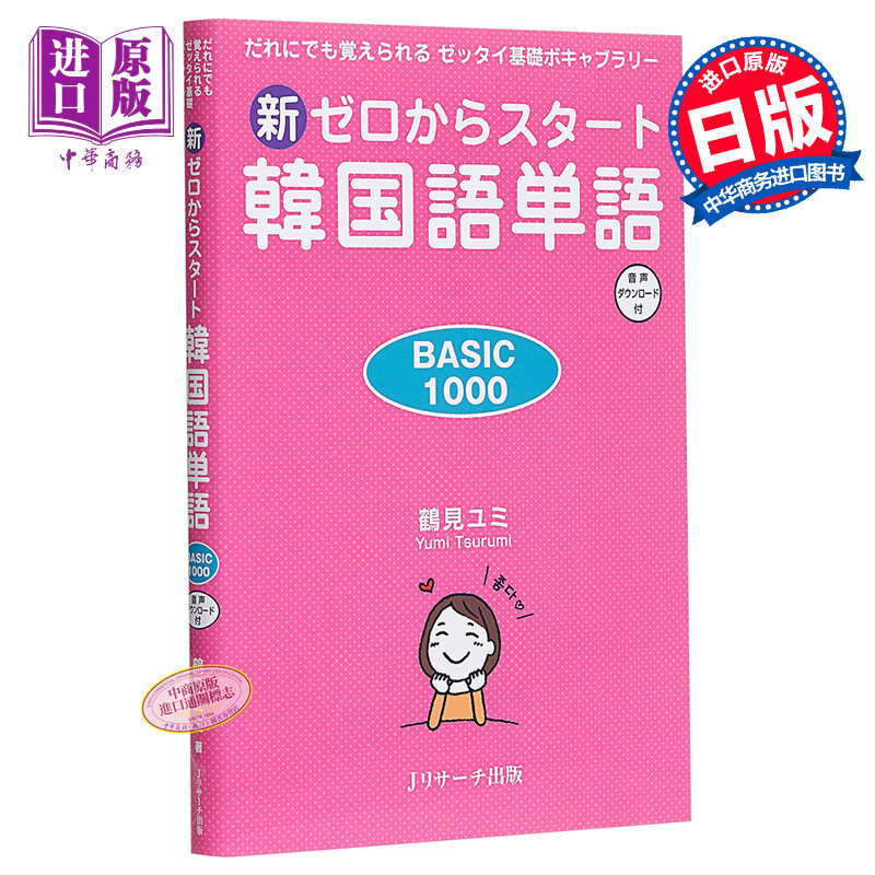 预售 从零开始学韩语单词基础1000个 日文原版 新ゼロからスタート韓国語単語 BASIC 1000 だれにでも覚えられるゼッタイ