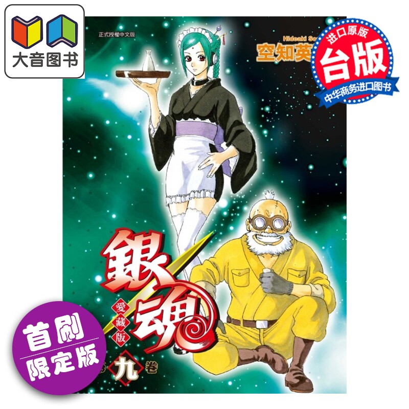 漫画 银魂 爱藏版 首刷限定版 第9集 空知英秋 台版漫画书 东立出版 大音