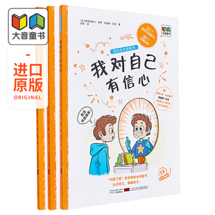 我的成长技能书全套3册 我能管好我自己 我的情绪我做主 我对自己有信心 儿童情绪行为管理绘本 独立自主认知自己图画书 大音