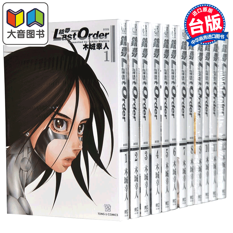 漫画 铳梦 Last Order 最后的任务新装版1-12完 木城幸人 铳梦系列第二部 台版漫画书 东立出版 大音