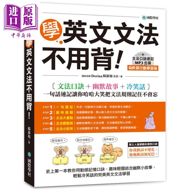 学英文文法不用背 QR码行动学习版 附MP3 港台原版 Dorina 杨淑如 国际学村