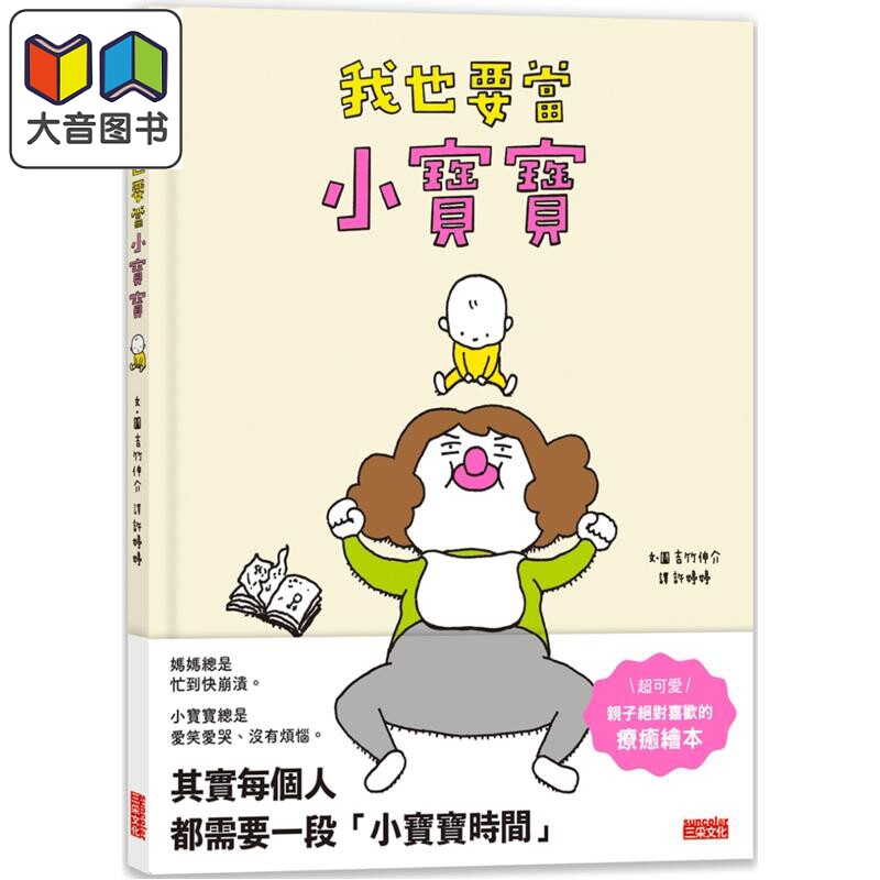 吉竹伸介：我也要当小宝宝
