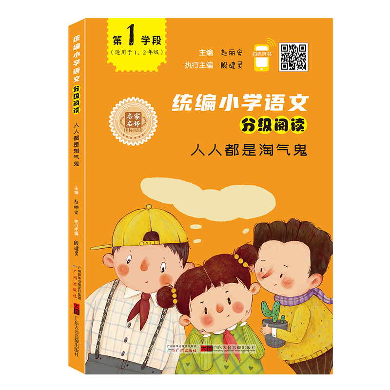 第1学段【统编小学语文分级阅读系列】人人都是淘气鬼适用于 第1/2年级一二  赵丽宏主编 小学生课外阅读书籍 大音图书在类目 书籍/杂志/报纸, 考试/教材/论文, 小学教辅中 - 来自Buy2taobao.com提供专业的淘宝代购服务