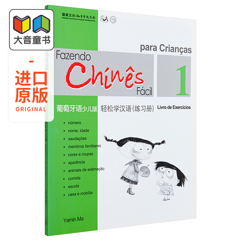 Chinese Made Easy for Kids Portuguese Simplified 轻松学汉语少儿版 葡萄牙语简体版 练习册一 马亚敏香港三联港台进口教材