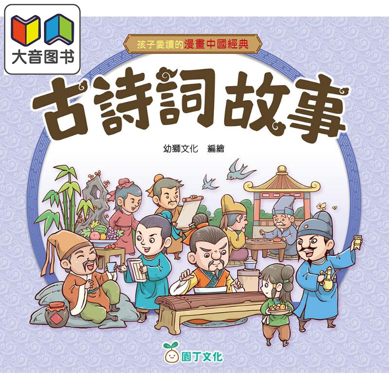 孩子爱读的漫画中国经典古诗词