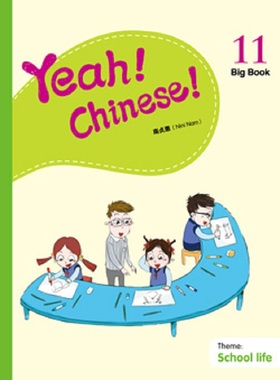 Yeah！Chinese！Big Book11 教学大书十一 简体 南贞惠Nini Nam  香港三联 港台原版 幼儿汉语教材