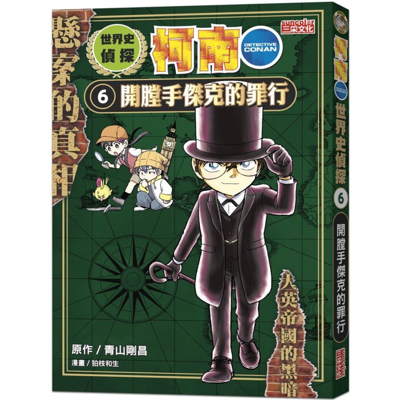 世界史侦探柯南06开膛手杰克
