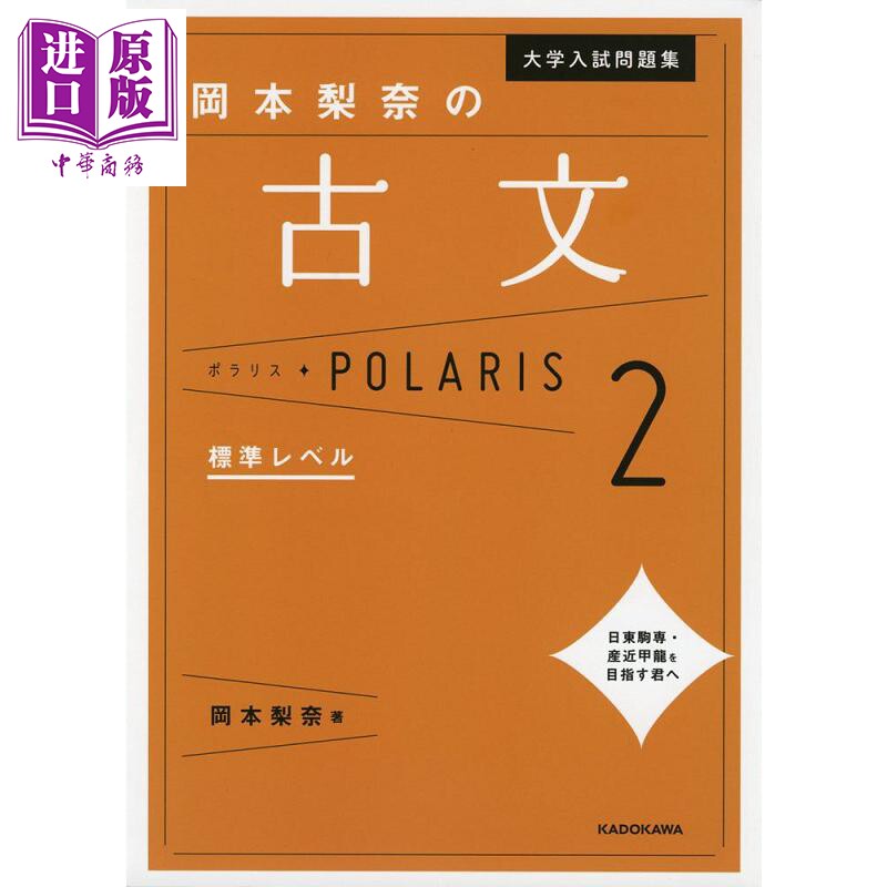 大学入学考试问题集 冈本梨奈的古文Polaris2 标准级 日文原版 大学入試問題集 岡本梨奈の古文ポラリス 2 標準レベル【中商?
