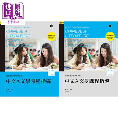 IBDP Chinese 中文A语言与文学 课程指导 第二版 繁体版 上下册 港台原版 董宁 香港三联书店出版 语言文学国际文凭大学预科?